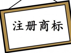 注冊國際商標，你知道多少