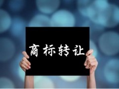 企業(yè)還沒取得商標(biāo)注冊(cè)證可以轉(zhuǎn)讓嗎？有什么風(fēng)險(xiǎn)