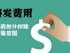 國家高新技術企業認定過程中研發費用該如何歸集，你知道多少