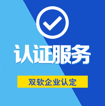 雙軟企業認定