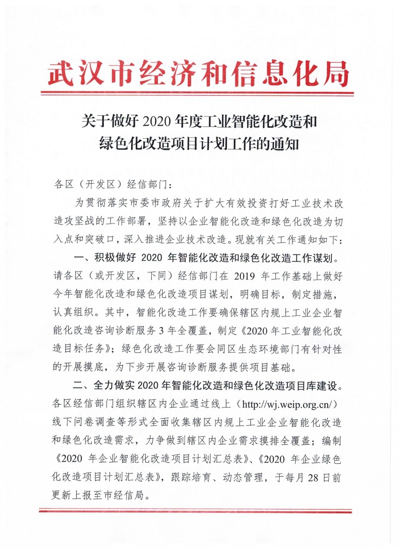 關于做好2020年度工業智能化改造和綠色化改造項目計劃的通知_頁面_1