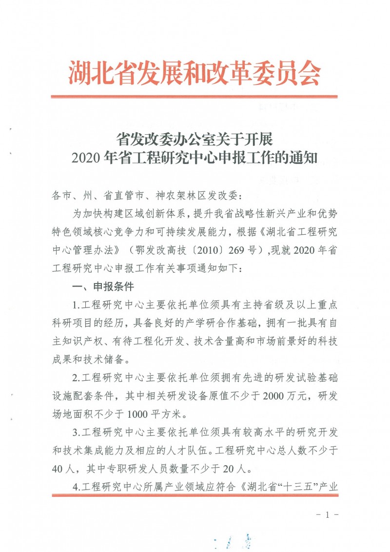 關于開展2020年省工程研究中心申報工作的通知_頁面_01