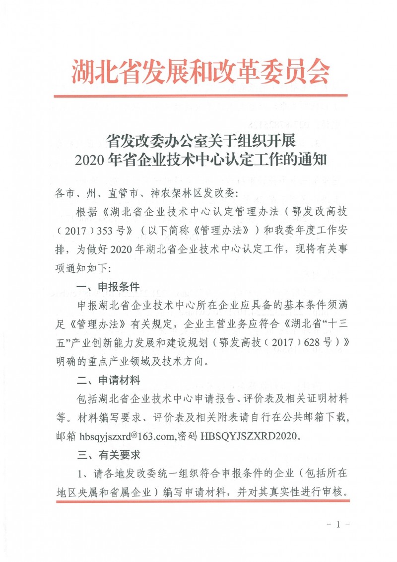 關于組織開展2020年省企業(yè)技術中心認定工作的通知_頁面_1