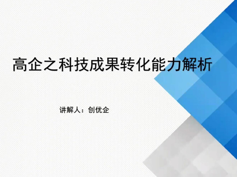 第三期：高企認定之科技成果轉化能力解析