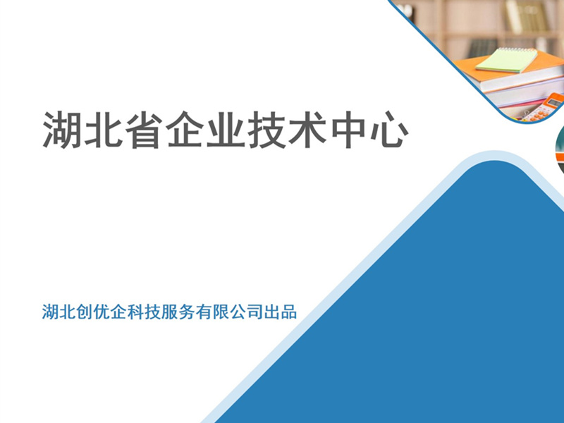 湖北省企業技術中心認定政策解讀