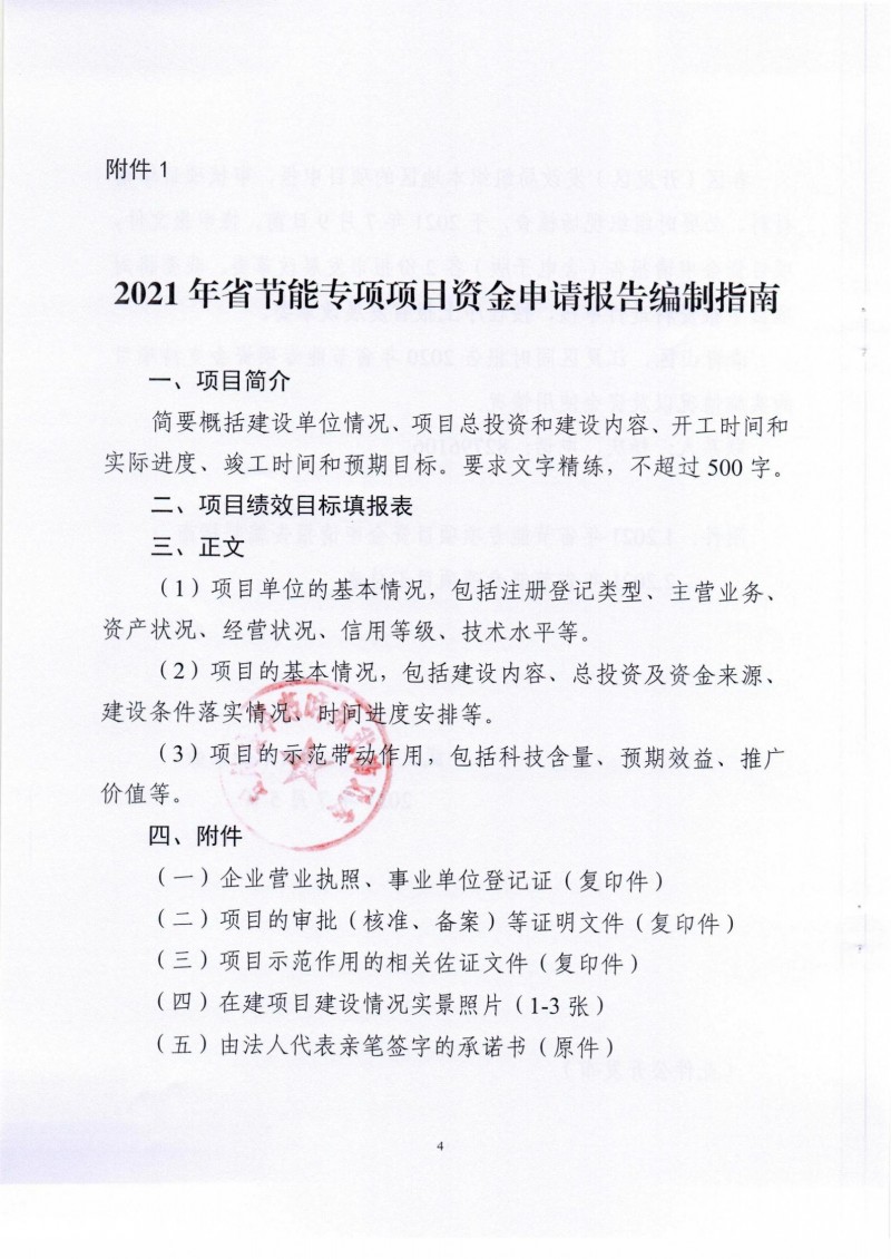 市發展改革委關于組織申報2021年省節能專項項目的通知_03