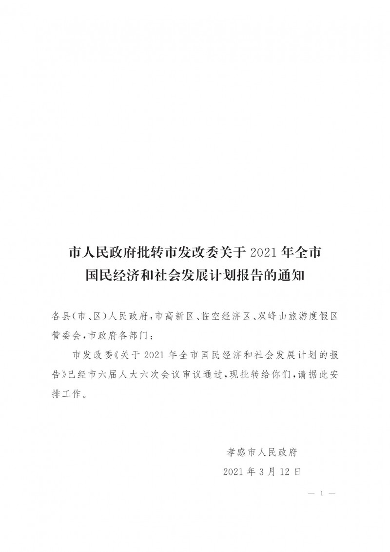 市人民政府批轉(zhuǎn)市發(fā)改委關(guān)于2021年全市國民經(jīng)濟(jì)和社會發(fā)展計劃報告的通知.pdf_00