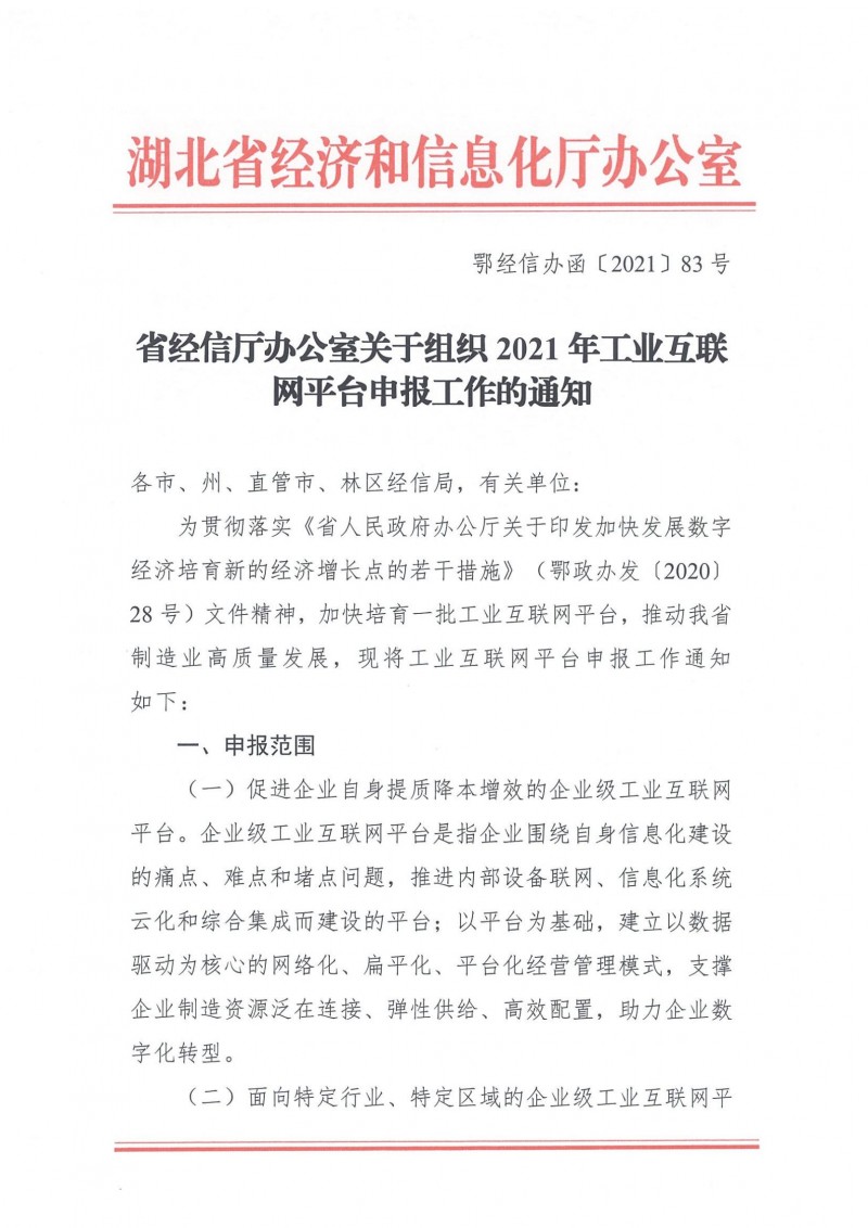 20210927省經信廳辦公室關于組織2021年工業互聯網平臺申報工作的通知_00